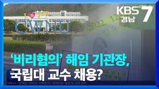 ‘비리혐의’ 해임 기관장, 국립대 교수 채용? / KBS  2022.11.30.