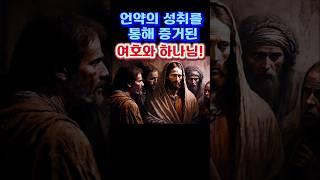 [AI 3분설교] 언약의 성취를 통해 증거된 여호와 하나님의 존재와 속성!
