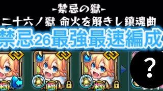 【モンスト】禁忌26の獄 2分台最速攻略編成