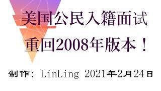 入籍考试恢复2008版本