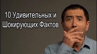 10 Удивительных и Шокирующих Фактов