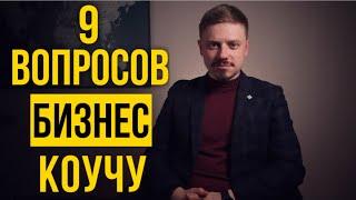 Бизнес коуч о своей работе. Как стать Бизнес Коучем. Александр Семочкин