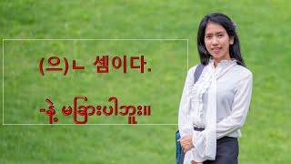 [ayeayeaung.me] 한국어 문법, korean grammar "(으)ㄴ 셈이다." -နဲ့ မခြားပါဘူး။