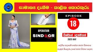 General Knowledge Sinhala Episode 18.