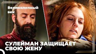 Сулейман Великолепный #42 - Сулейман Хочет, Чтобы Хюррем Осталась Во Дворце | Великолепный Век