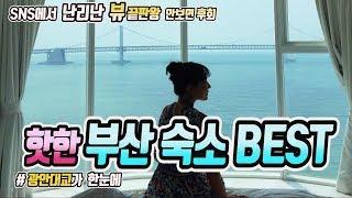 [깜콩TV]부산 숙소 호텔뷰 끝판왕 BESTㅣ호텔1ㅣ경성여관ㅣ엣지993ㅣ부산광안리호텔