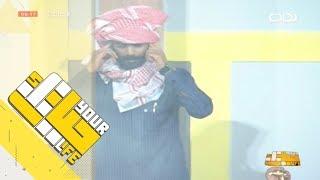 #حياتك5 | حياكم الله على الشبه - رائد الشمري