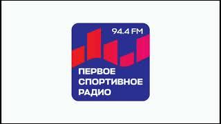 Начало Часа (Первое Спортивное Радио Москва 94.4 FM 27.06.2024)