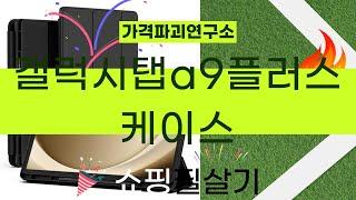 갤럭시탭 A9 플러스 케이스 리뷰 및 추천 제품 비교