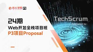 TechScrum项目 Proposal展示 | 24期全栈项目 | 澳洲IT