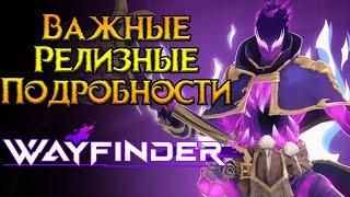 Релиз завтра Wayfinder MMORPG от Airship Syndicate