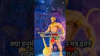 हनुमानजी के साबर मंत्र की शक्ति||#shorts