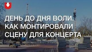 Возле Оперного театра собрали сцену для концерту к 100-летию БНР. Таймлапс