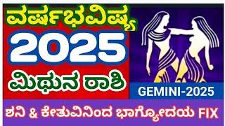 ಮಿಥುನ ರಾಶಿ ವರ್ಷಭವಿಷ್ಯ 2025! GEMINI-2025!#atriputra007 #2025 #mithun2025 #gemini2025 #love #astrology