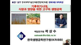 [한국과총 경북지역연합회] 2024년 경북과학특강 6_기후위기시대, 식량과 영양을 위한 고구마 생명공학_곽상수 한국생명공학연구원 식물시스템공학연구센터 책임연구원