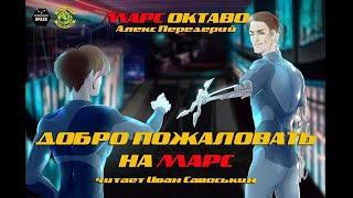 Алекс Передерий — Добро пожаловать на Марс [Аудиокнига] чит. Иван Савоськин