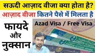 What is Saudi Azad Visa? सऊदी आज़ाद वीजा क्या होता है | Travel Guru Masood #saudiazadvisa