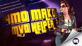 Что такое MVD Helper? Как установить MVD Helper в самп 0.3.7