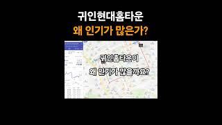 귀인현대홈타운 왜인기가 많을까요? #평촌 #귀인현대홈타운 #귀인마을 #평촌학원가 #평촌학군