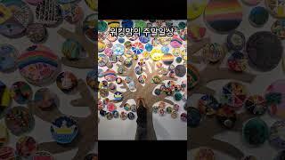 #워킹맘 #워킹맘브이로그 #워킹맘일상 #워킹맘주말일상 #육아맘 #육아맘주말일상 #육아맘브이로그 #알찬주말 #주말브이로그