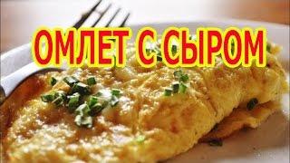 Пышный омлет с сыром на сковороде.  Рецепт пышного омлета на сковороде.