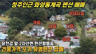 청주펜션주택 / 나이때문에 급하게 처리중 가격포기 / 화양동계곡 전망 위치좋은곳 / 귀농귀촌후 리모델링 추천 / 전원주택,펜션,토지매매,청주,괴산