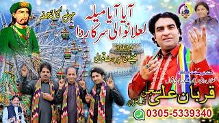 Aya Aya Mela Lalan Wali Sarkar Da New Dhamal 2024 Qurban Ali Sajan