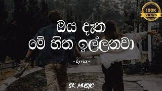 Oya Datha Me Hitha illanawa | ඔය දැත මේ හිත ඉල්ලනවා (Lyrics) - Nadeera Nonis