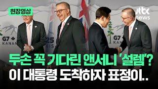 [현장영상] 두손 꼭 기다린 앤서니 '설렘'? 이 대통령 도착하자 표정이.. / JTBC News