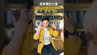 潛意識的力量，足以改變你的人生！【全方位成功】 #潛意識    #你真正在經營的是你的人生