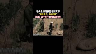 来自2300年前的漂流瓶#歷史#文物#考古#戰國