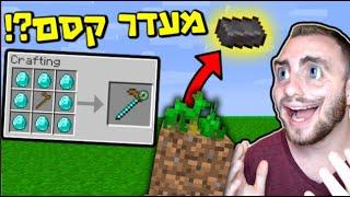 מיינקראפט אבל יש מעדרים מיוחדים ?! (מוד מטורף!)