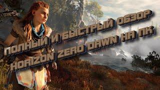 Обзор Horizon Zero Dawn. Выход на ПК. Стоит Ждать?