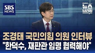 [인터뷰] "한덕수, 재판관 임명 협력해야"…조경태 국민의힘 의원 / SBS / 편상욱의 뉴스브리핑