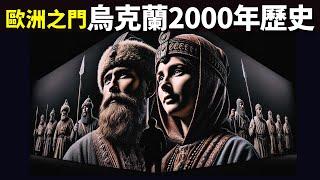 歐洲之門烏克蘭2000年歷史:俄羅斯為何要控制烏克蘭 | 人文歷史(紀錄片,沙俄,克里米亞,烏克蘭歷史,俄烏戰爭)