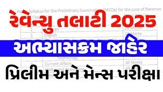 રેવેન્યુ તલાટી નવો અભ્યાસક્રમ 2025 | Revenue Talati New Syllabus 2025 | gkguru