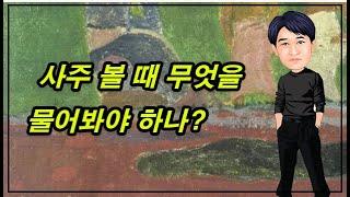 사주 볼 때 무엇을 물어봐야 하나?