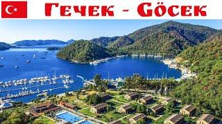 Гечек или Гёджек - наше открытие в этом путешествии, Турция 2024  |  Göcek, Turkey 2024