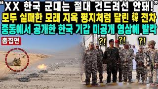 “XX 한국 군대는 절대 건드려선 안돼!”모두 실패한 모래 지옥 평지처럼 달린 韓 전차중동에서 공개한 한국 기갑 미공개 영상에 발칵