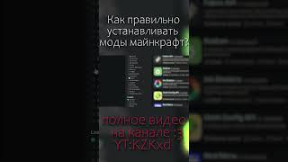 Как правильно устанавливать моды, чтобы не ловить краши майнкрафта? #minecraft #mods #майнкрафт #мод