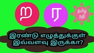 தமிழ் இலக்கணம் ரகர றகர வேறுபாடு