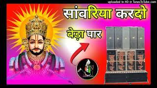 सांवरिया करदो बेड़ा पार Dj Remix Sawriya Kardo Beda Par Dj trending song Dj super khimsepur