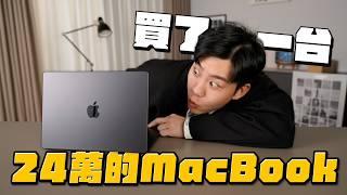 24萬元的Macbook Pro！M4 Max+8TB SSD+128G Ram+奈米紋理顯示器【Joeman】