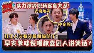 实力演绎职场客套关系！早安爹味说教 教喜剧演员讲笑话！要不要这么真实！#早安 #麒麟 #王男 #尤利娅别哭 #油腻 #职场 #搞笑 #小品 #笑话一则