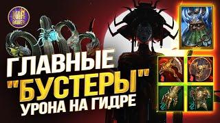 ЭТО ПОМОЖЕТ УДВОИТЬ УРОН ваших ДД НА ГИДРЕ в Raid Shadow Legends