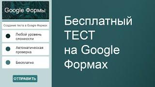 Создание теста в Google Формах