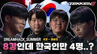 [철권8] ㅋ ㅑ 이게 한국의 프로게이머들 입니다. : 세계대회 스웨덴 드림핵 TOP8~결승전