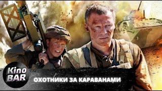 Охотники за караванами. Все серии / Драма, Военный / 2010