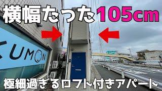 【変わった間取り】たった105cmのアパート!?本当に住めるのか内見調査！！