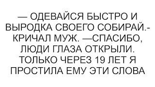 — Одевайся быстро и выродка своего собирай.- кричал муж. —Спасибо, люди глаза открыли. Только через